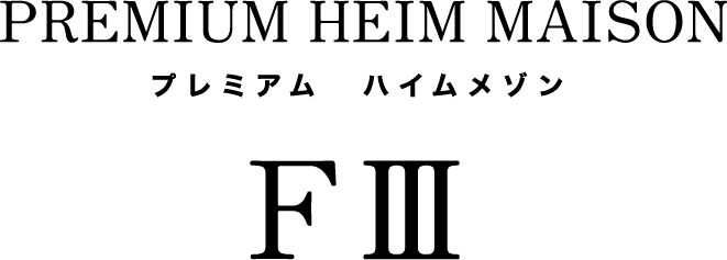 プレミアムハイムメゾン F3