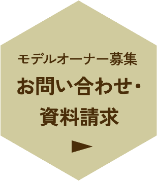 モデルオーナー募集お問い合わせ・資料請求