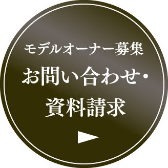 モデルオーナー募集 お問い合わせ・資料請求