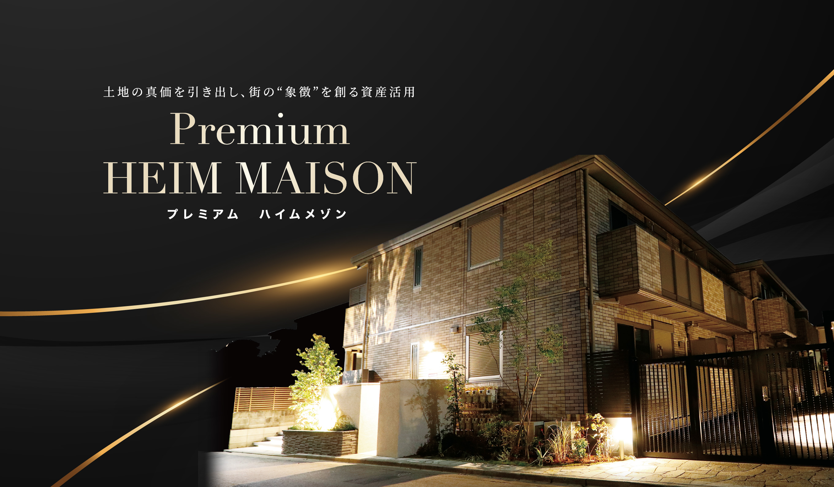 土地の真価を引き出し、街の“象徴”を創る資産活用 Premium HEIM MAISON