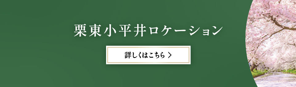 栗東小平井ロケーション