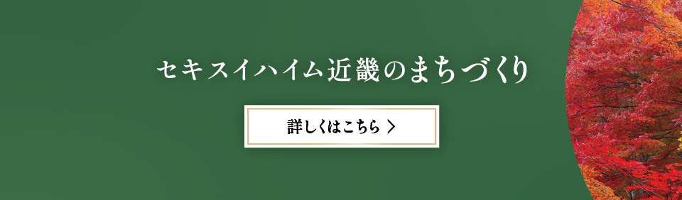 セキスイハイム近畿のまちづくり