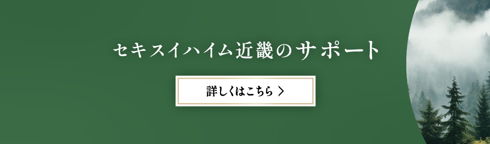 セキスイハイム近畿のサポート