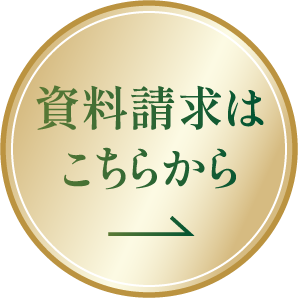 資料請求はこちらから