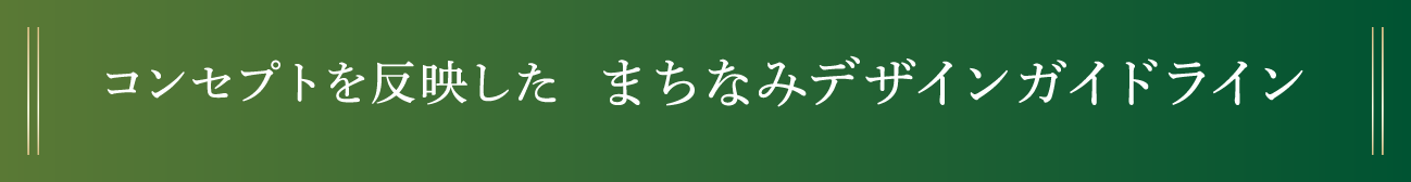 コンセプトを反映した  まちなみデザインガイドライン