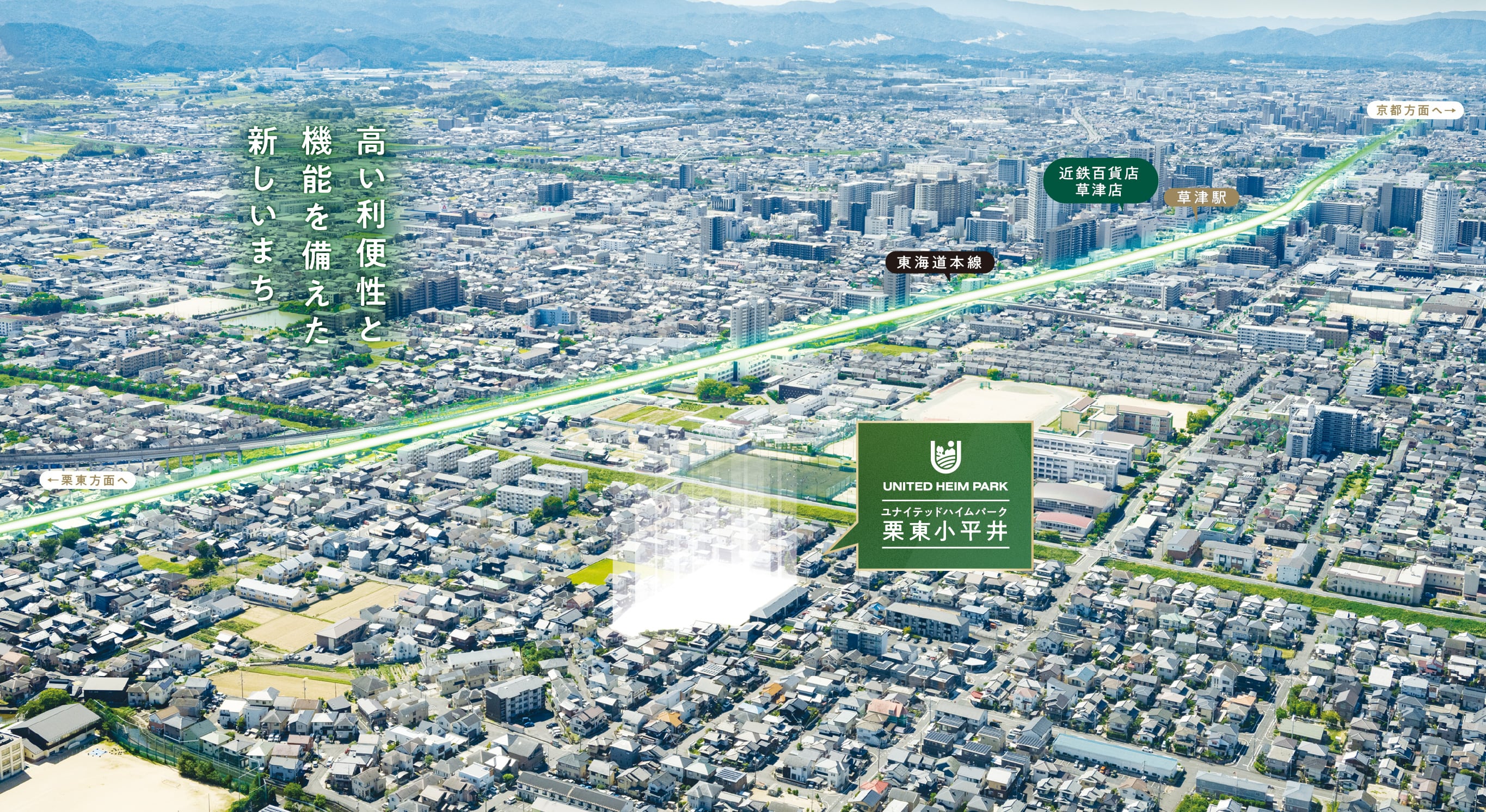 新しいまち新しい暮らし新しいカタチ さあ、この新しいまちで、新しい暮らし、あなたらしい新しいスタイルではじめましょう。