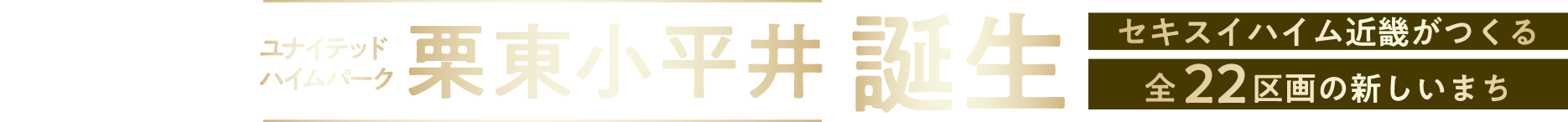 ユナイテッドハイムパーク栗東小平井 誕生 セキスイハイム近畿がつくる全22区画の新しいまち