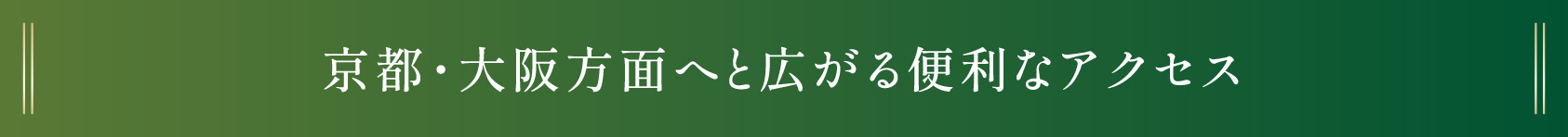 京都・大阪方面へと広がる便利なアクセス