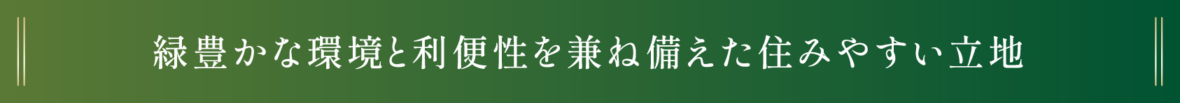 緑豊かな環境と利便性を兼ね備えた住みやすい立地