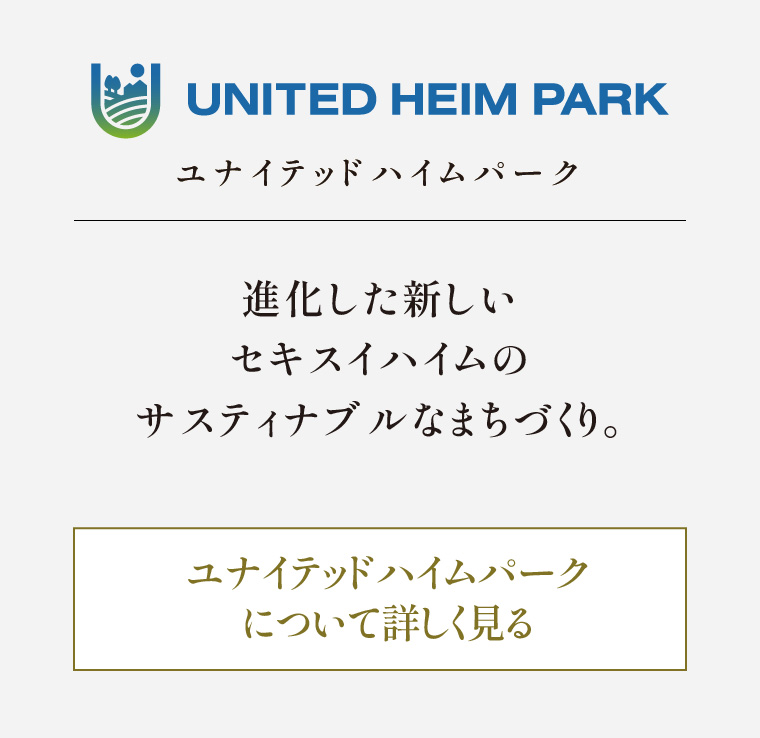 ユナイテッドハイムパーク 進化した新しいセキスイハイムのサスティナブルなまちづくり。