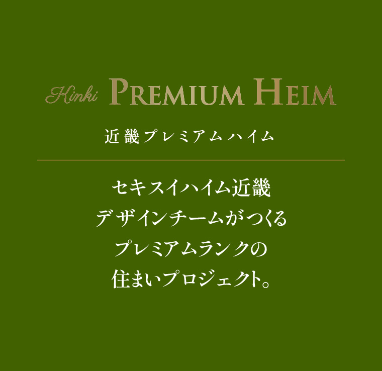 近畿プレミアムハイム セキスイハイム近畿デザインチームがつくるプレミアムクラスの住まいプロジェクト