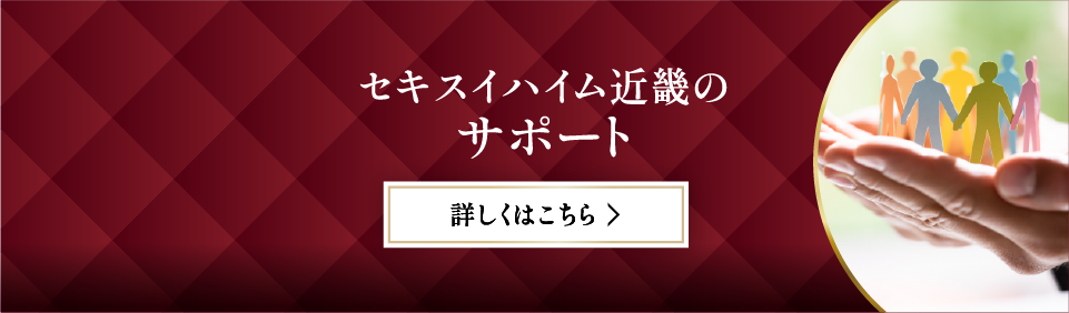 セキスイハイム近畿のサポート
