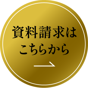 資料請求はこちらから