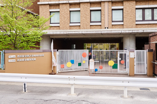 四條畷学園保育園の写真
