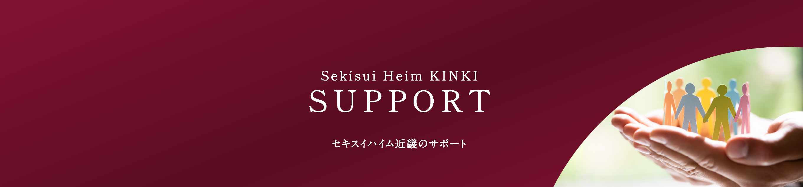 セキスイハイム近畿のサポート