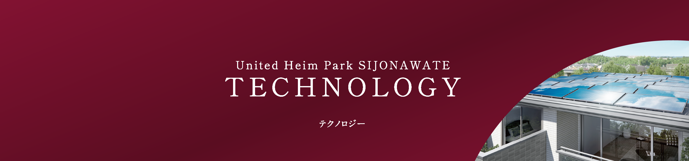 テクノロジー