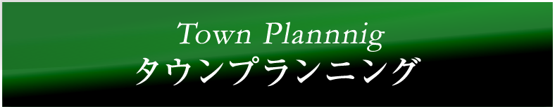 タウンプランニング