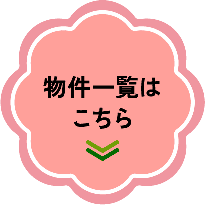 物件一覧はこちら