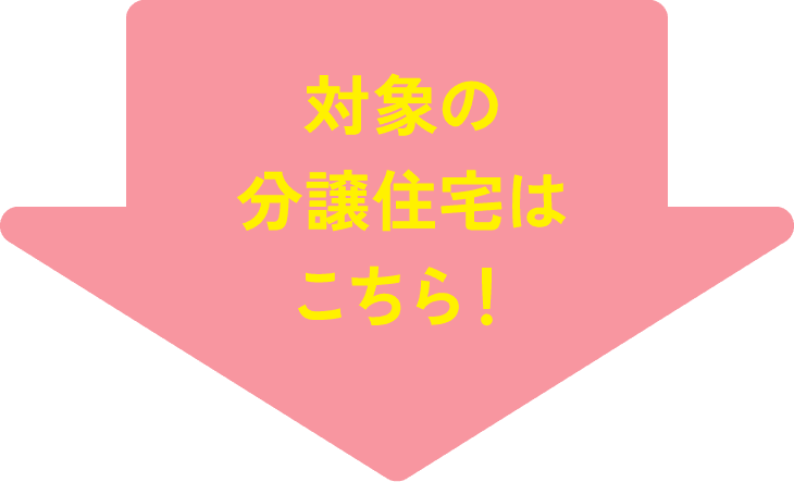 対象の分譲住宅はこちら！