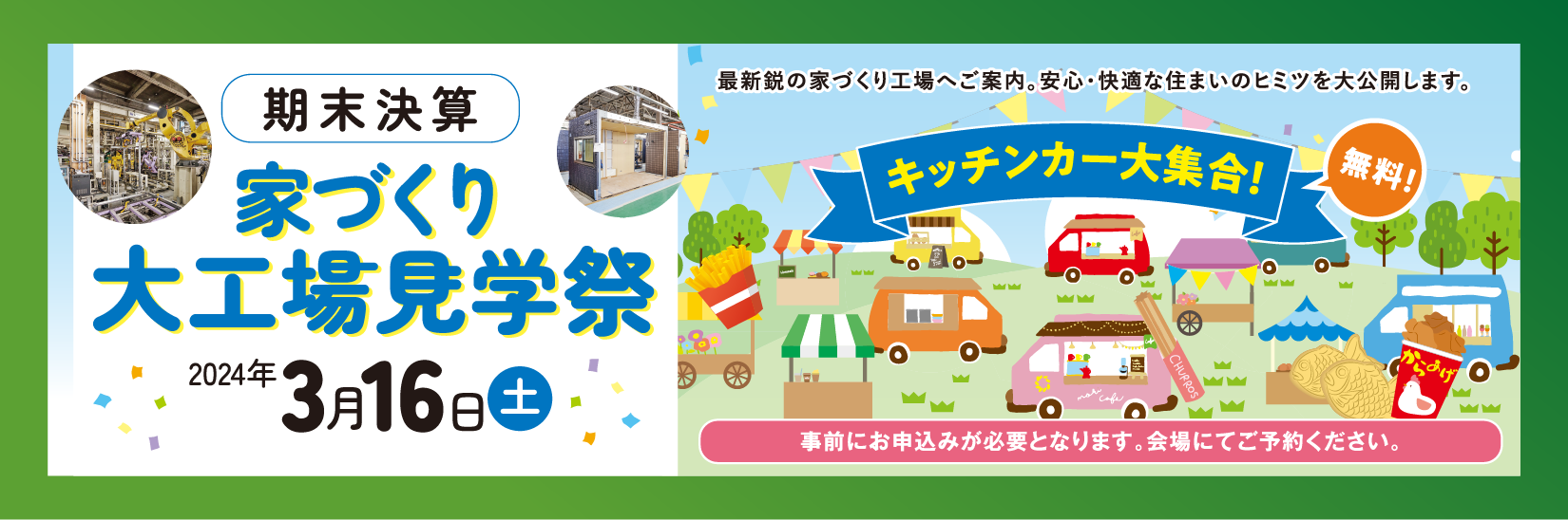 ハイムの住まいが生まれる現場を見てみよう!一斉工場見学会。最新鋭の家づくり工場へご案内。安心・快適な住まいのヒミツを大公開します。3/16土。事前にお申込みが必要となります。会場にてご予約ください。