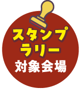 スタンプラリー対象会場