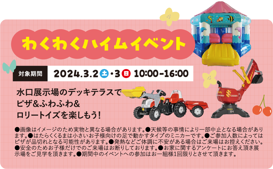 わくわくハイムのお家見学イベント