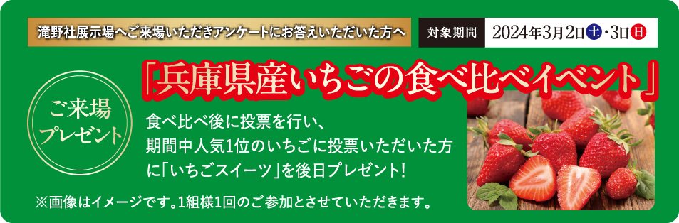ご来場プレゼント「国産いちごの食べ比べイベント」