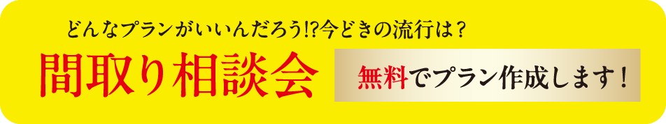 間取り相談会