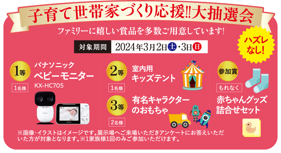 子育て世帯家づくり応援!!ファミリーに嬉しい賞品を多数ご用意しています！