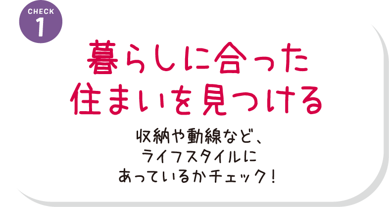 暮らしに合った住まいを見つける