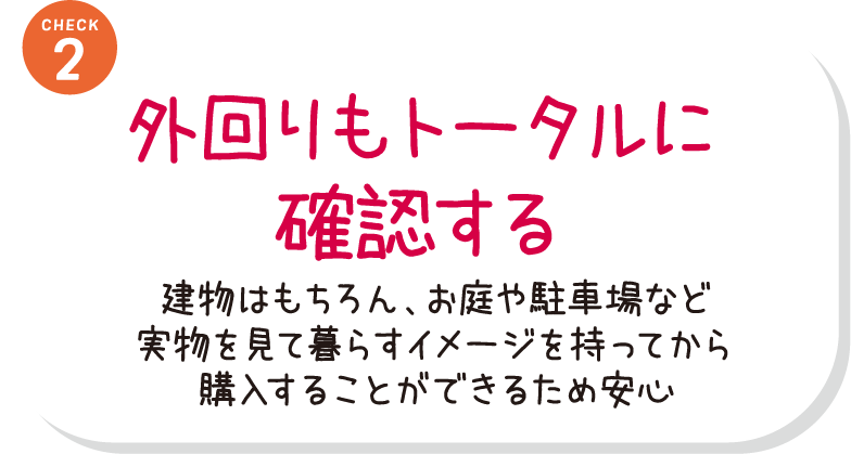 外回りもトータルに確認する