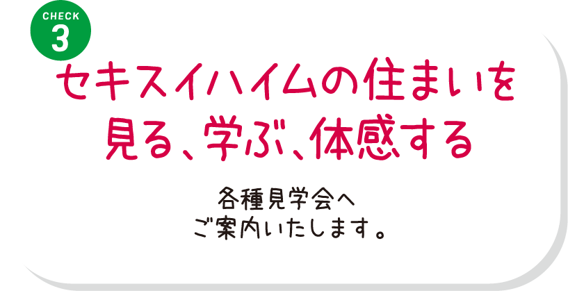 セキスイハイムの住まいを見る、学ぶ、体感する