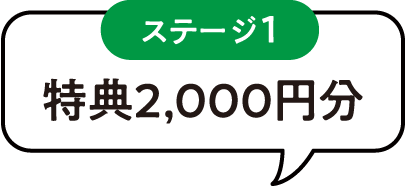 ステージ1 特典2,000円分