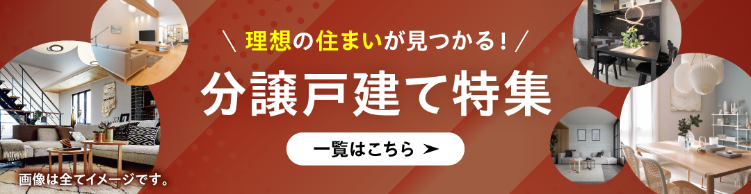理想の住まいが見つかる！分譲戸建て特集 一覧はこちら