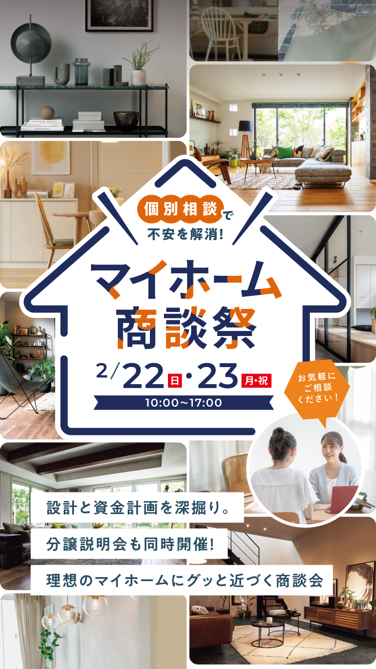 マイホーム商談祭 2/22（日）・23（月・祝）10:00〜17:00 設計と資金計画を深掘り。分譲説明会も同時開催！理想のマイホームにグッと近づく商談会