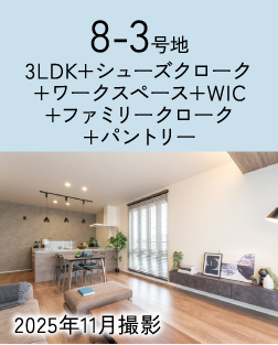 8-3号地 イメージ写真