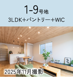 1-9号地 イメージ写真