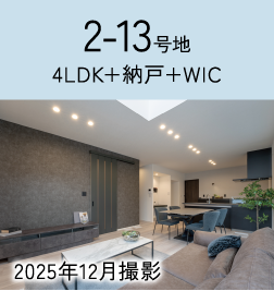 2-13号地 イメージ写真