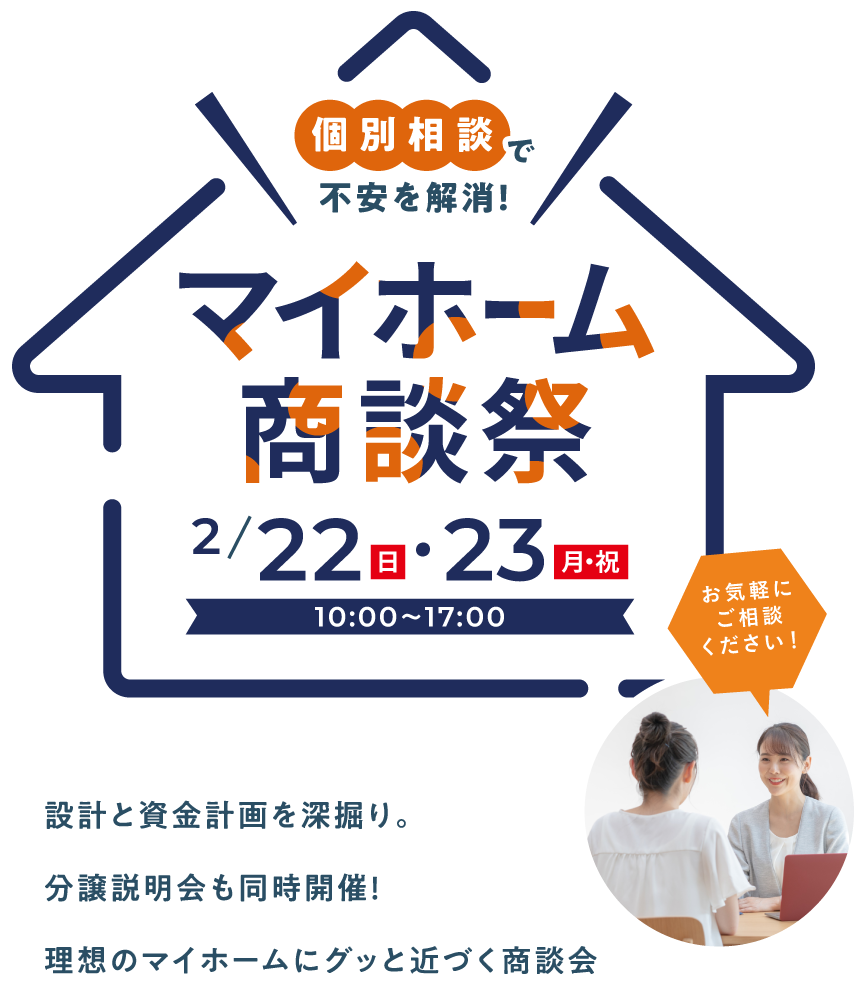 マイホーム商談祭 2/22（日）・23（月・祝）10:00〜17:00 設計と資金計画を深掘り。分譲説明会も同時開催！理想のマイホームにグッと近づく商談会