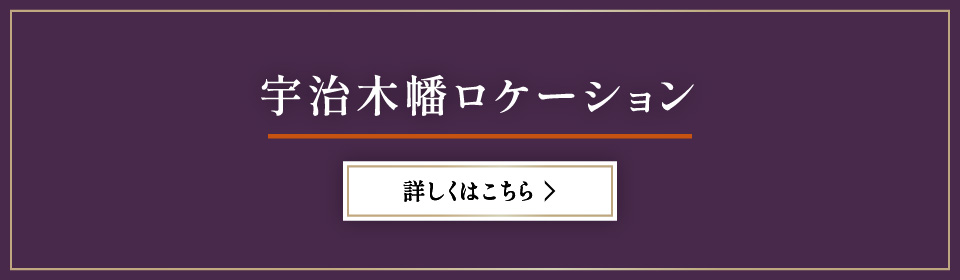 宇治木幡ロケーション