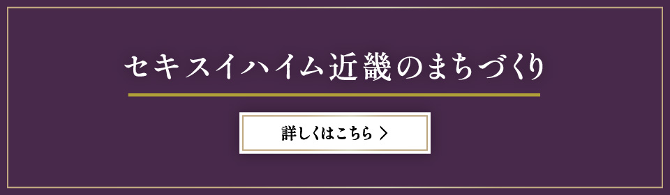 セキスイハイム近畿のまちづくり