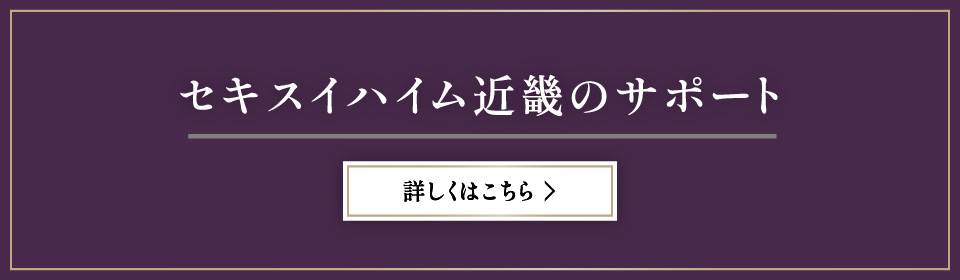 セキスイハイム近畿のサポート