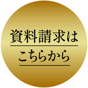 資料請求はこちらから