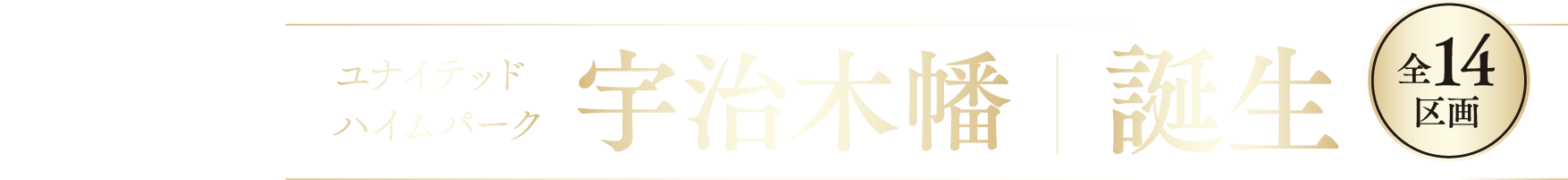 ユナイテッドハイムパーク宇治木幡 誕生 全14区画