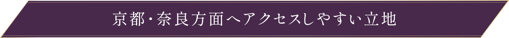 京都・奈良方面へアクセスしやすい立地