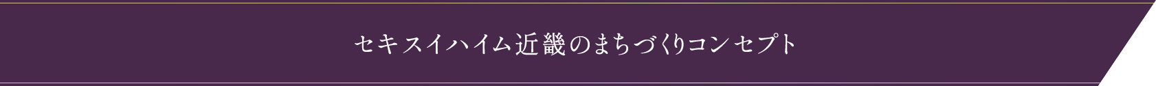 セキスイハイム近畿のまちづくりコンセプト