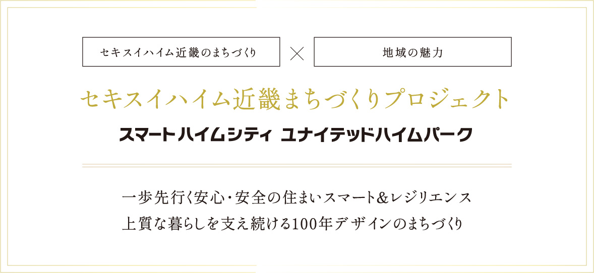 セキスイハイム近畿まちづくりプロジェクト