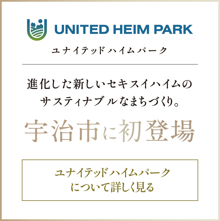 ユナイテッドハイムパーク 進化した新しいセキスイハイムのサスティナブルなまちづくり宇治市に初登場