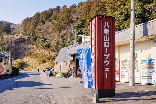 八幡山ロープウェーの外観写真
