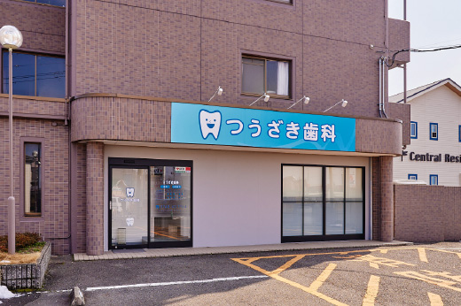 つうざき歯科の外観写真